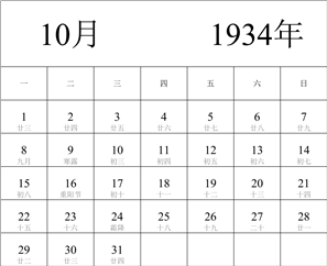 1934年日历